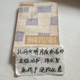 初中数学复习指导