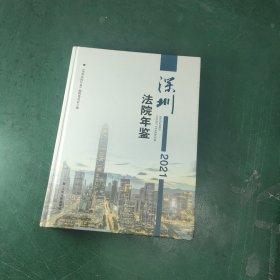 深圳年鉴2021