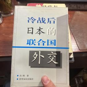 冷战后日本的联合国外交