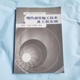 现代顶管施工技术及工程实例