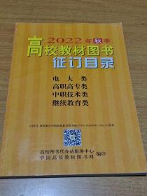 2022年秋季高校教材图书征订目录