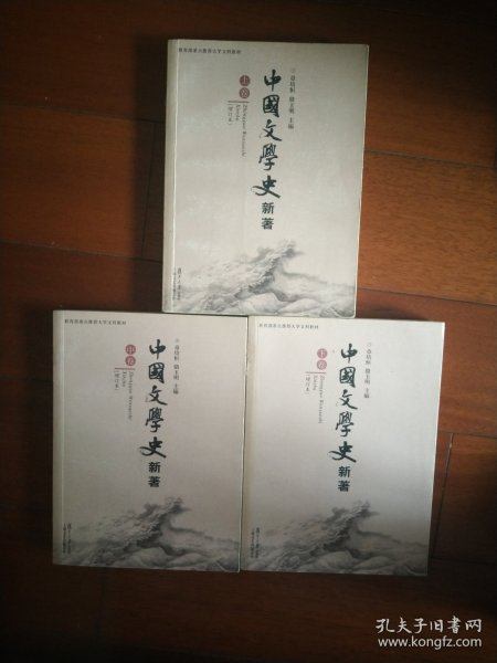 中国文学史 新著（全三册）