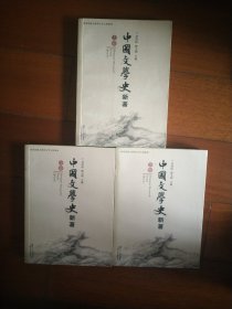 中国文学史 新著（全三册）