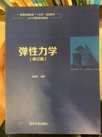 弹性力学（修订版）/普通高等教育“十三五”规划教材·土木工程类系列教材