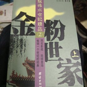 金粉世家（全三册）