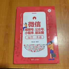 微信视频号、公众号、小程序、朋友圈运营一本通
