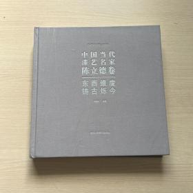 东西维度.铸古烁今：中国当代漆艺名家陈立德卷