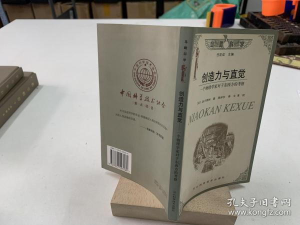 创造力与直觉：一个物理学家对于东西方的考察