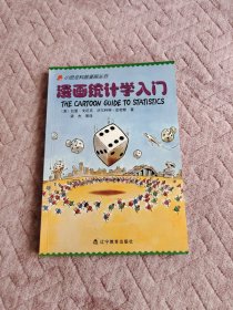 漫画统计学入门