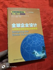 全球企业设计：从跨国企业到全球企业的转变 （小16开，精装）