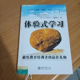 體驗(yàn)式學(xué)習(xí)
