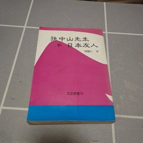 孙中山先生与日本友人