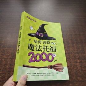 哈利·波特魔法托福 2000词