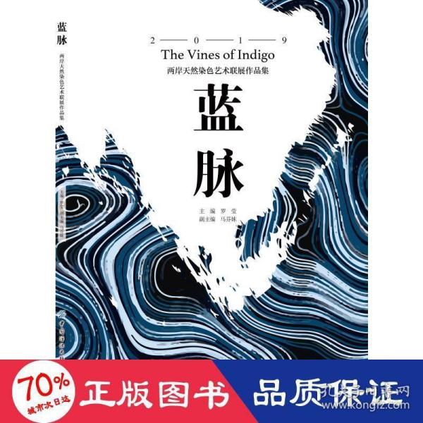 蓝脉：两岸天然染色艺术联展作品集