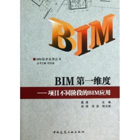 bim维度 建筑工程 葛清 编 新华正版