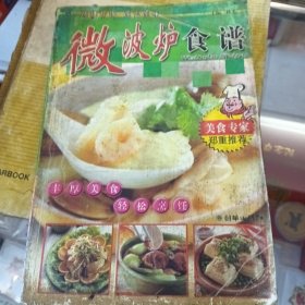 微波炉食谱/营养美味食谱