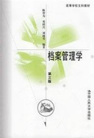 档案管理学(第三版)