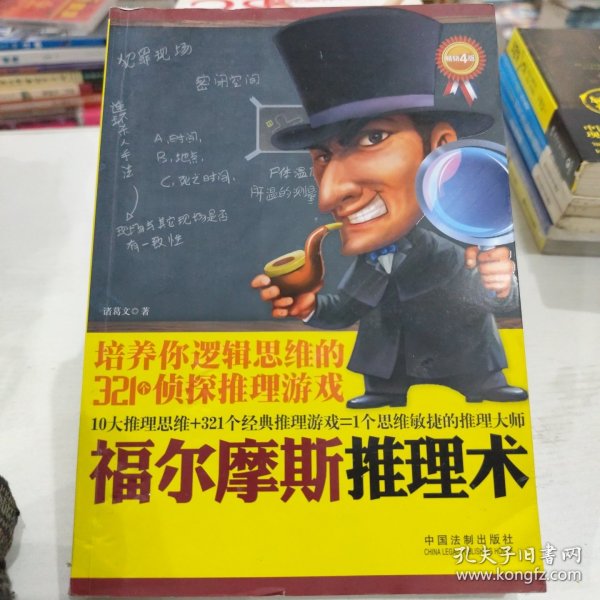 福尔摩斯推理术：培养你逻辑思维的321个侦探推理游戏(畅销4版)