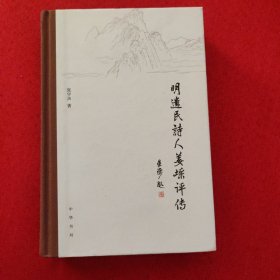 明遗民诗人姜采评传