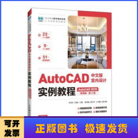 AutoCAD中文版室内设计实例教程（AutoCAD 2020）（微课版）（第2版）