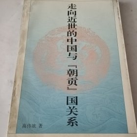 走向近世的中国与『朝贡』国关系