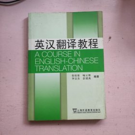 英汉翻译教程.