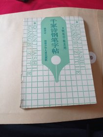 《千家诗》钢笔字帖。7.9包邮。