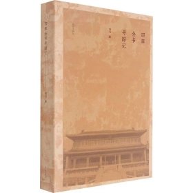 韦力先生 四库全书寻踪记 签名钤印本!故宫出版社,2021年9月