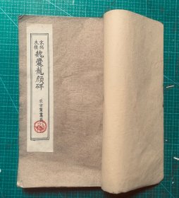 民国少有碑帖：著名碧梧山庄印、求古斋发行【宋拓未损本魏爨龙颜碑》厚本一册全、封底面见图（封底面外加书皮护纸）原标签缺失（后补）内页均无写画、书口整齐、实物拍照、绝对低价首选