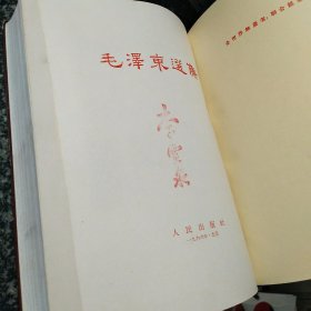 毛泽东选集 一卷本（带1966年松江县新华书店亭林门市部发票）