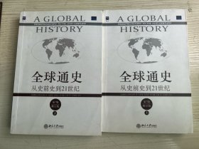 全球通史：从史前史到21世纪（第7版修订版）(上下全二册)