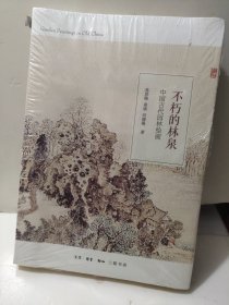 不朽的林泉：中国古代园林绘画