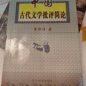 中國古代文學批評簡論