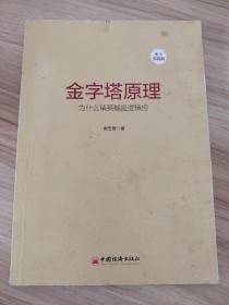 金字塔原理（本土实践版）：为什么精英都是逻辑控