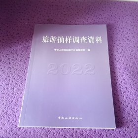 旅游抽样调查资料2022