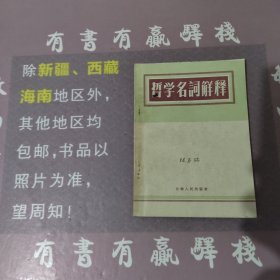 哲学名词解释