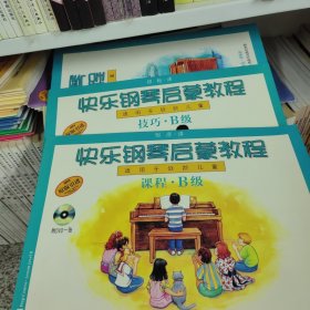 快乐钢琴启蒙教程：技巧、乐理、课程B级（书+DVD）（适用于低龄儿童）