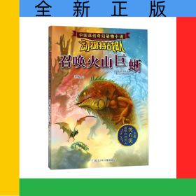 召唤火山巨蜥/动物特战队/中国原创奇幻动物小说