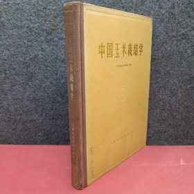 中国玉米栽培学