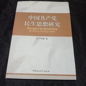 中国共产党民生思想研究