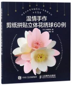 温情手作(剪纸拼贴立体花绣球60例) 普通图书/社会文化 (日)大原真弓|译者:蒋兰 人民邮电 9787115469724