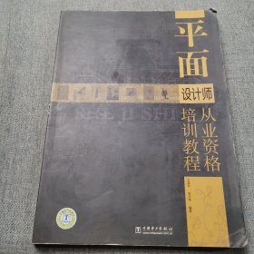 平面设计师从业资格培训教程