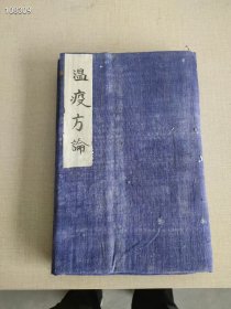 老医书吴又可先生《瘟疫方论》一套创立“戾气”病因学说。吴氏强调温疫与伤寒完全不同。他明确指出:“夫温疫之为病，非风、非寒、非暑、非湿，乃天地间别有一种异气所感。”这种异气，“戾气”。戾气侵入人体..驱邪外出”这样一个中心展开的。伤寒中脉络，因表入里。温疫之气从口鼻而入，初起则邪伏膜原，在不表不思之间。 ​