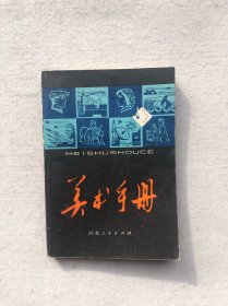 美术于册