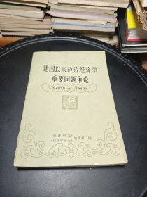 建国以来政治经济学重要问题争论（1949—1980）