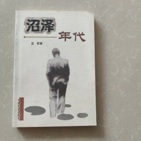 沼泽年代