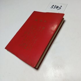 毛主席诗（注释）