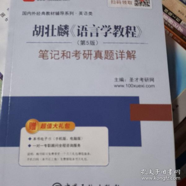 圣才教育:胡壮麟《语言学教程》（第5版）笔记和考研真题详解（赠送电子书大礼包）