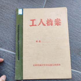1960年代吉林省油田管理局洮儿河农切在档 案移交清册（全民工481人，集体工人17人，农业工人210人，退休头工人32人，档 案袋740袋）