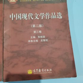 中国现代文学作品选（第2版）（第3、4卷）